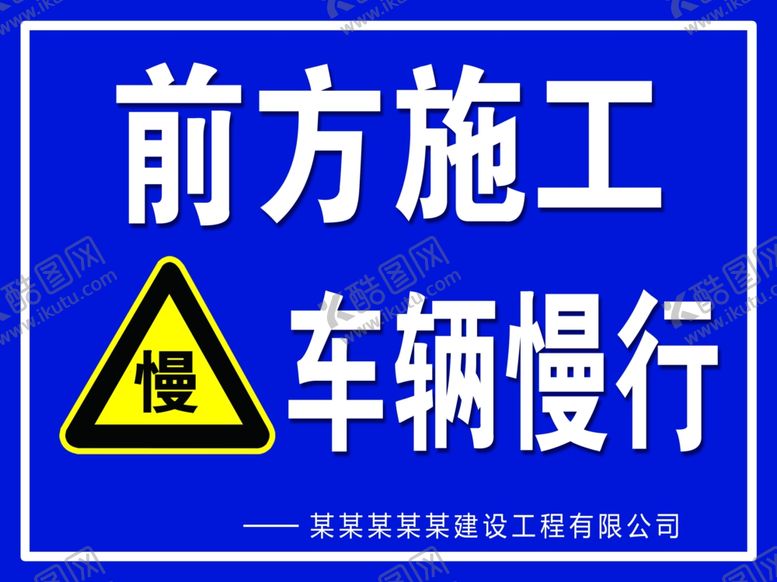 编号：98860109132130179990【酷图网】源文件下载-施工安全标识牌