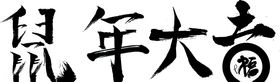 鼠年大吉毛笔字手写