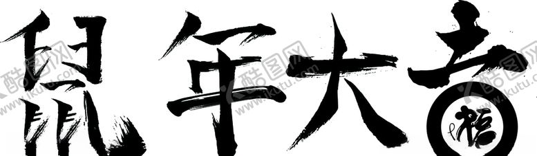 编号：19390210172104521821【酷图网】源文件下载-鼠年大吉毛笔字手写