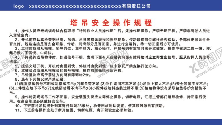 编号：69231710030756188408【酷图网】源文件下载-塔吊安全操作规程