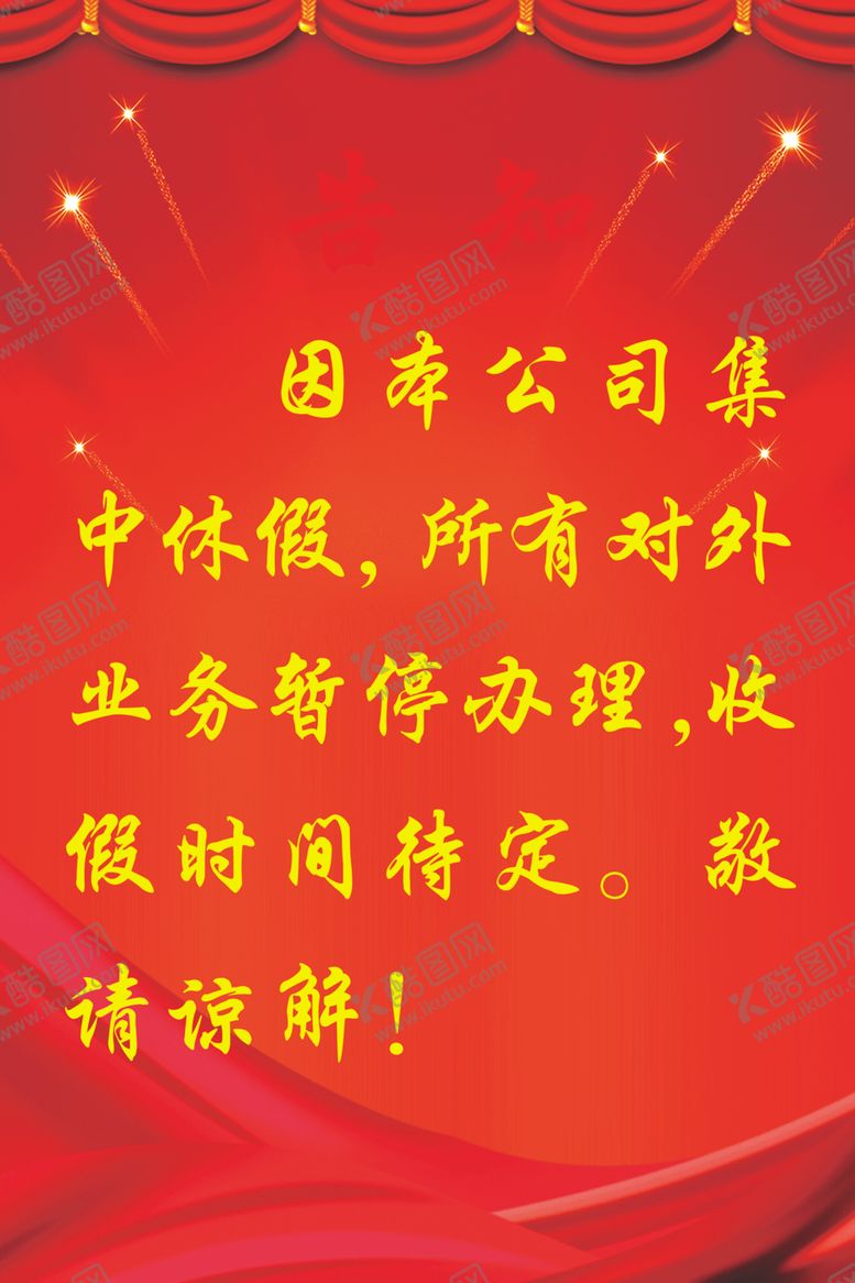 编号：94116809221856137791【酷图网】源文件下载-告知