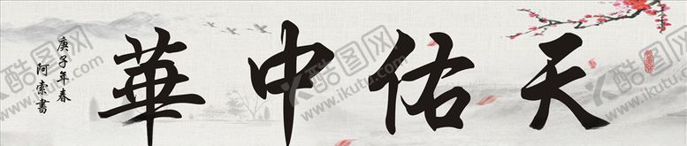 编号：74183607140026257633【酷图网】源文件下载-天佑中华书法作品