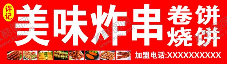 编号：25689101240132046189【酷图网】源文件下载-炸串烧饼