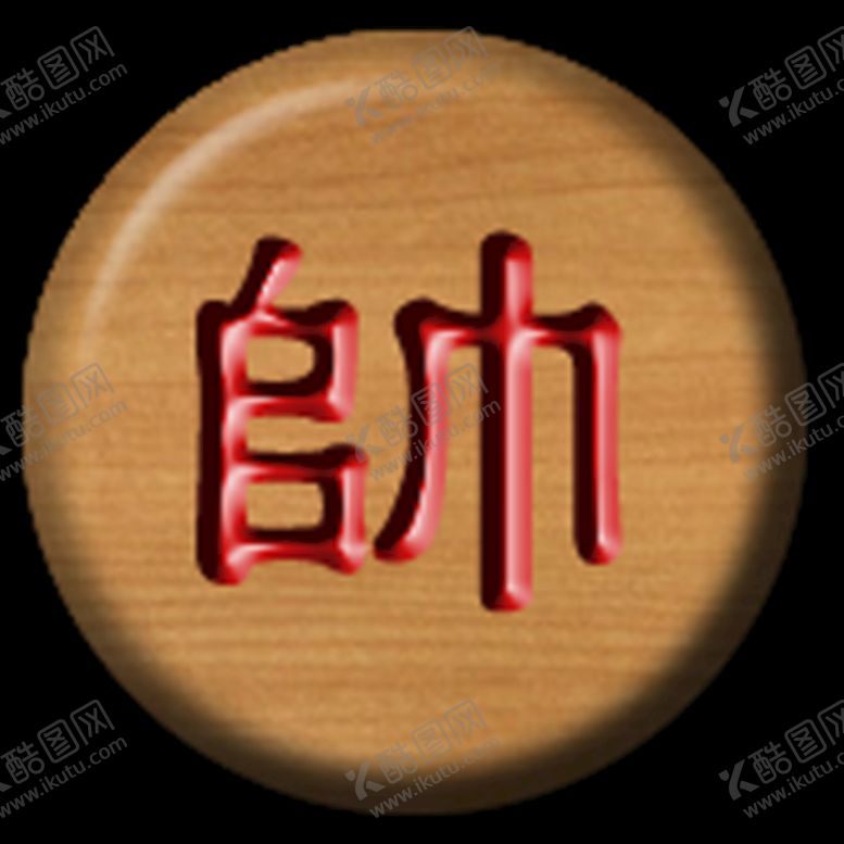 编号：97641309231112067539【酷图网】源文件下载-象棋