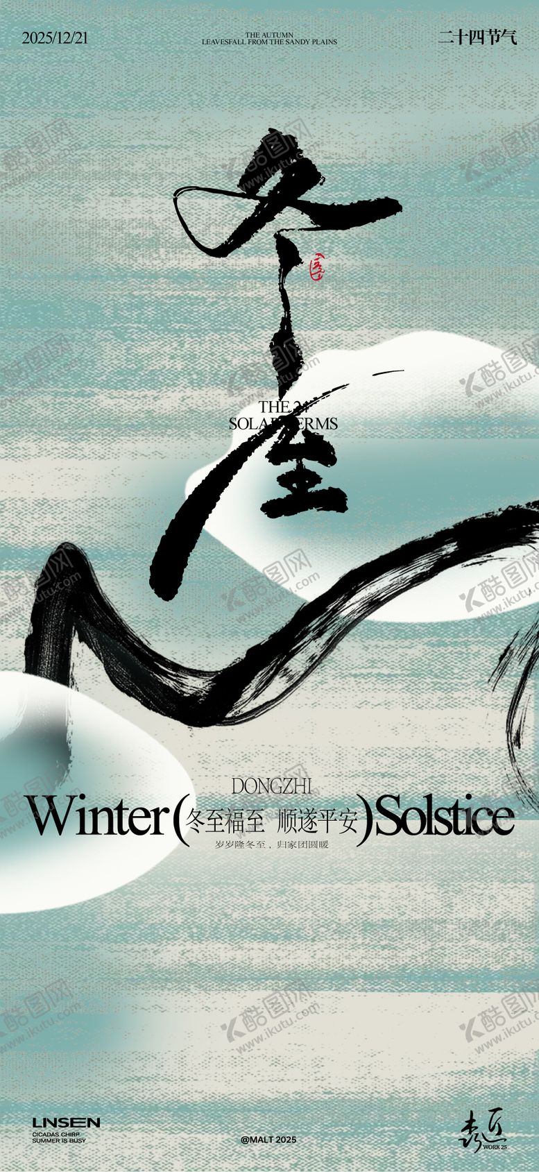 编号：31985411240204429346【酷图网】源文件下载-冬至海报