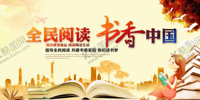 编号：56018309172031101891【酷图网】源文件下载-全民阅读书香中国