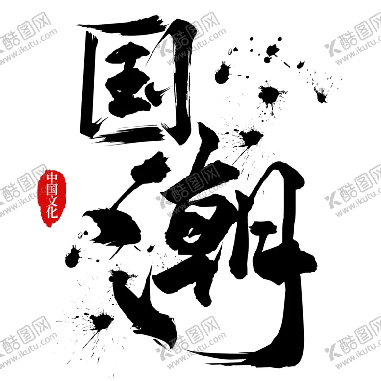 编号：53597006270635253269【酷图网】源文件下载-国潮