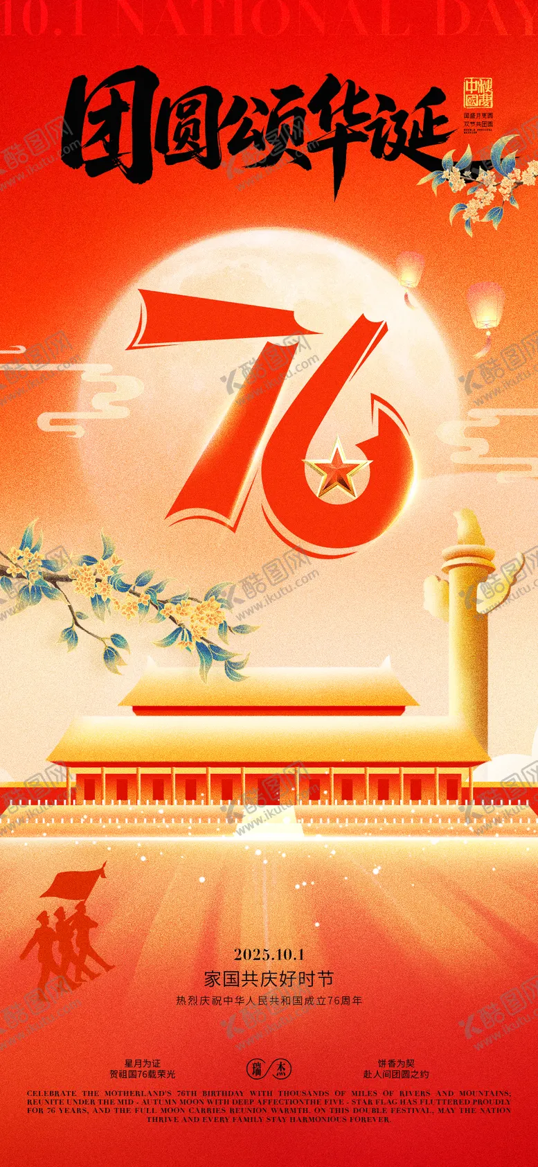 编号：50661509080705496492【酷图网】源文件下载-国庆中秋双节插画海报