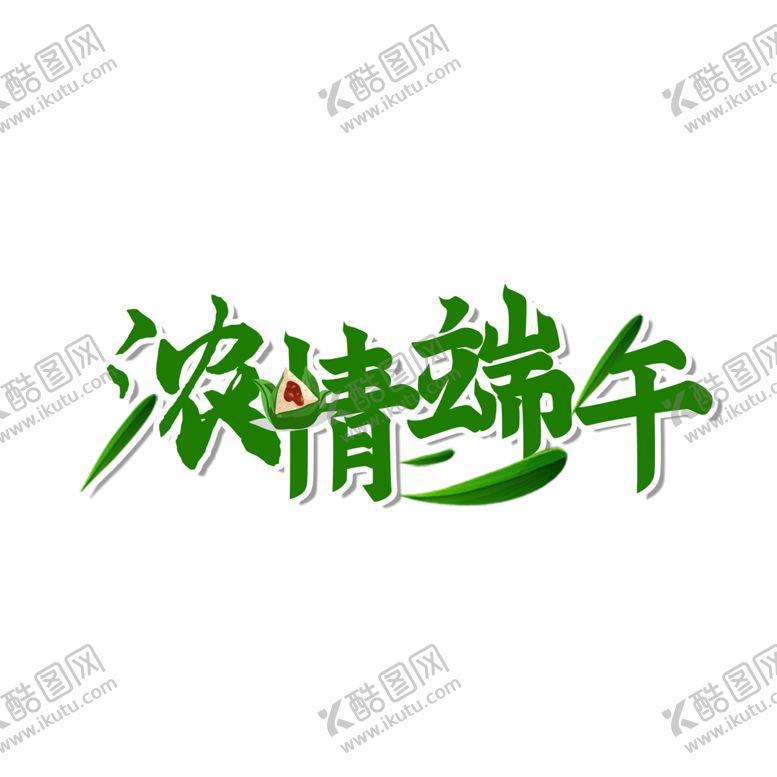 编号：79423202100338054281【酷图网】源文件下载-端午节字体 