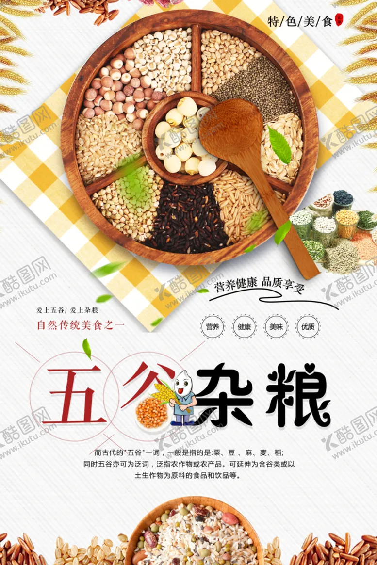 编号：15738209290331551263【酷图网】源文件下载-五谷杂粮