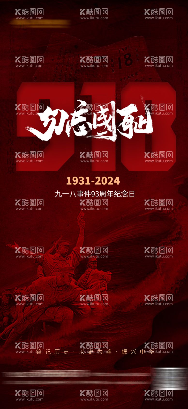 编号：17314412040221507997【酷图网】源文件下载-918纪念日海报