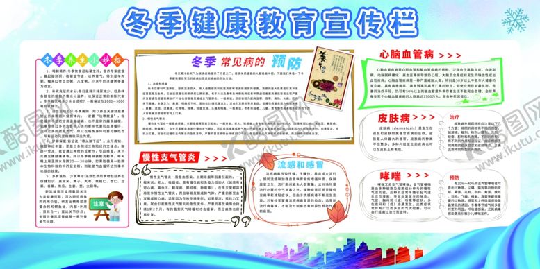 编号：18063609161735461976【酷图网】源文件下载-冬季健康教育知识