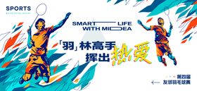 地产羽毛球插画活动主画面