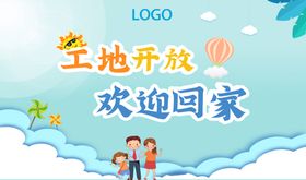 地产工地开放主背景