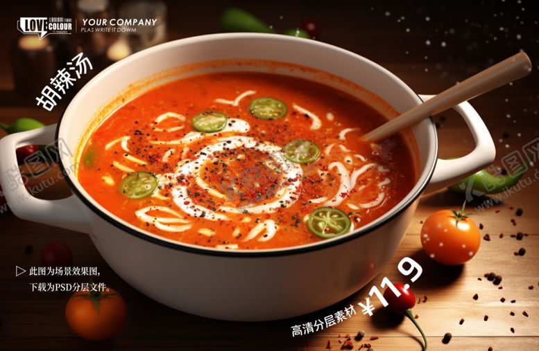 编号：15912504152202077556【酷图网】源文件下载-胡辣汤