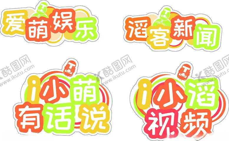 编号：70819302131036406680【酷图网】源文件下载-KT板异形