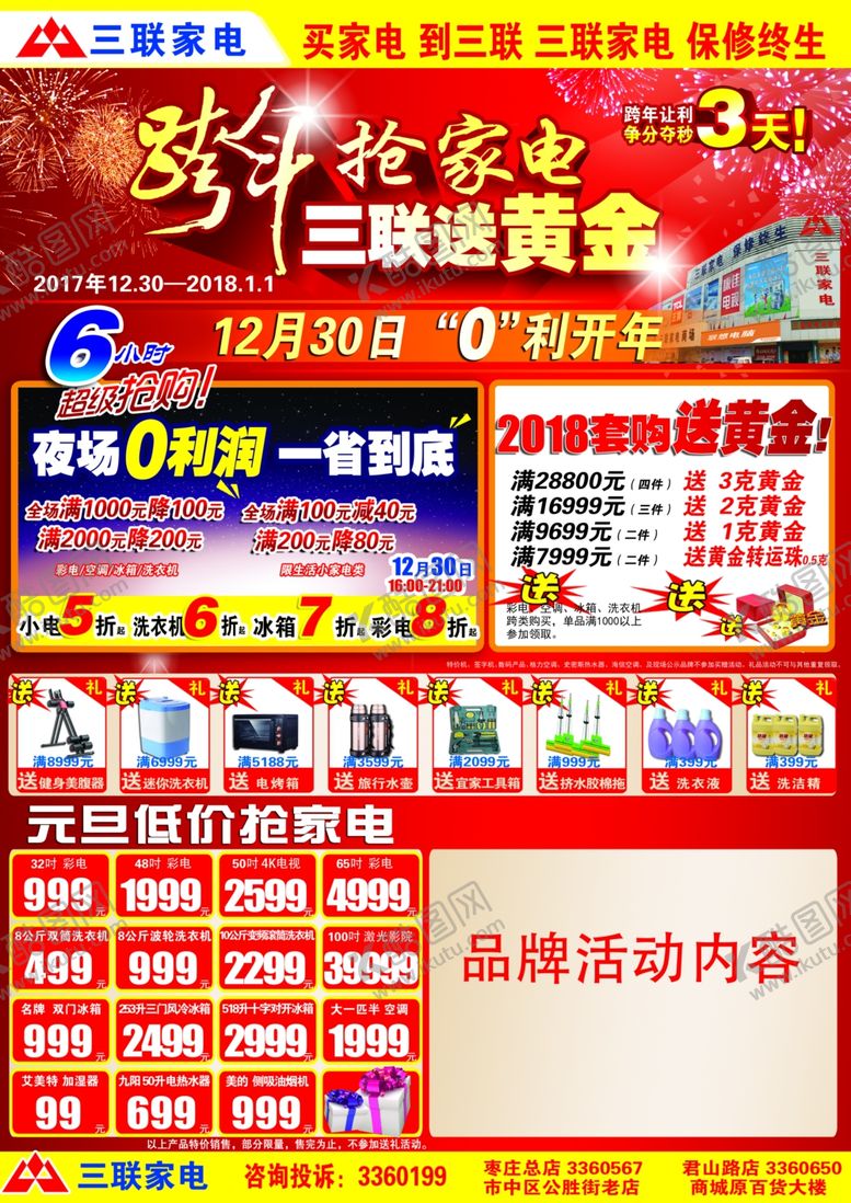 编号：27306210310058259042【酷图网】源文件下载-三联家电跨年元旦DM