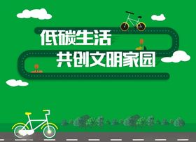 低碳生活共创文明家园