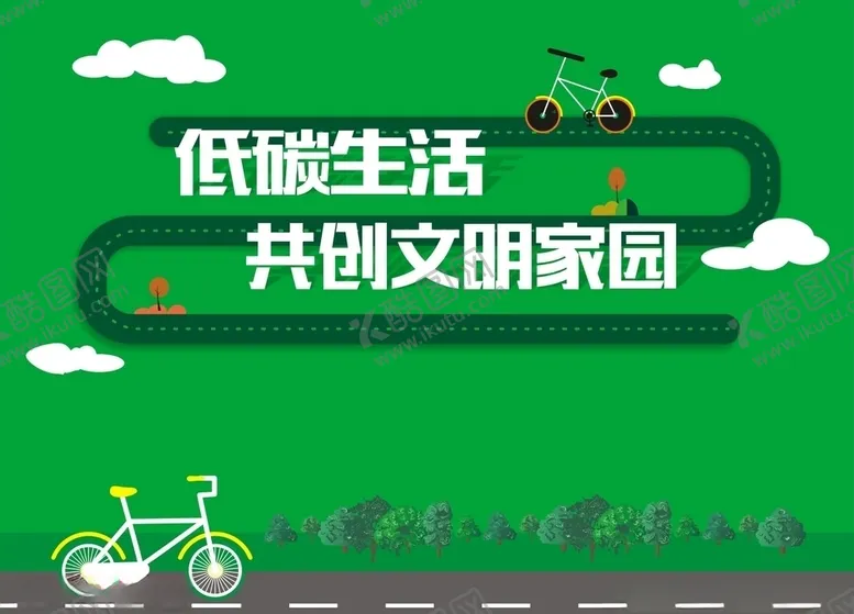 编号：43504707030159575017【酷图网】源文件下载-低碳生活共创文明家园