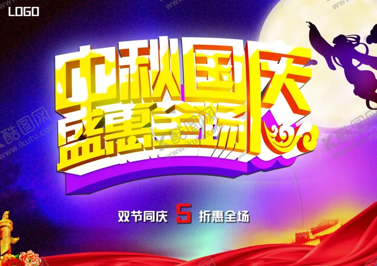 编号：57276506262124255932【酷图网】源文件下载-中秋国庆盛惠全场海报