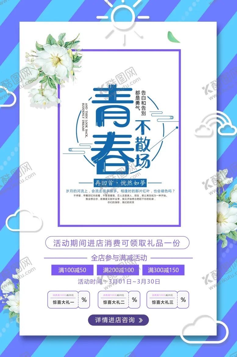 编号：64617606181319547134【酷图网】源文件下载-青春海报