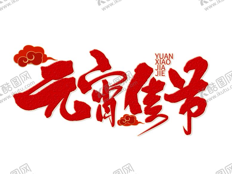 编号：89401101280336353813【酷图网】源文件下载-元宵佳节手写字体元宵佳节手写字