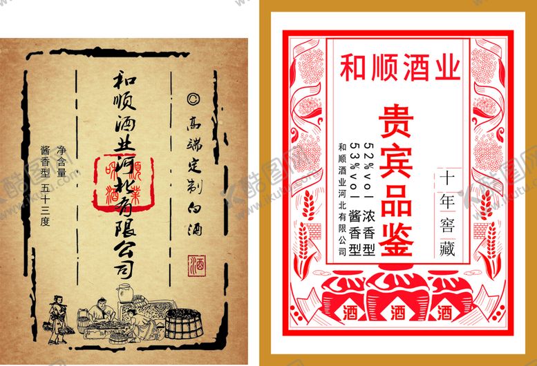 编号：11244910170919571401【酷图网】源文件下载-和顺贵宾酒