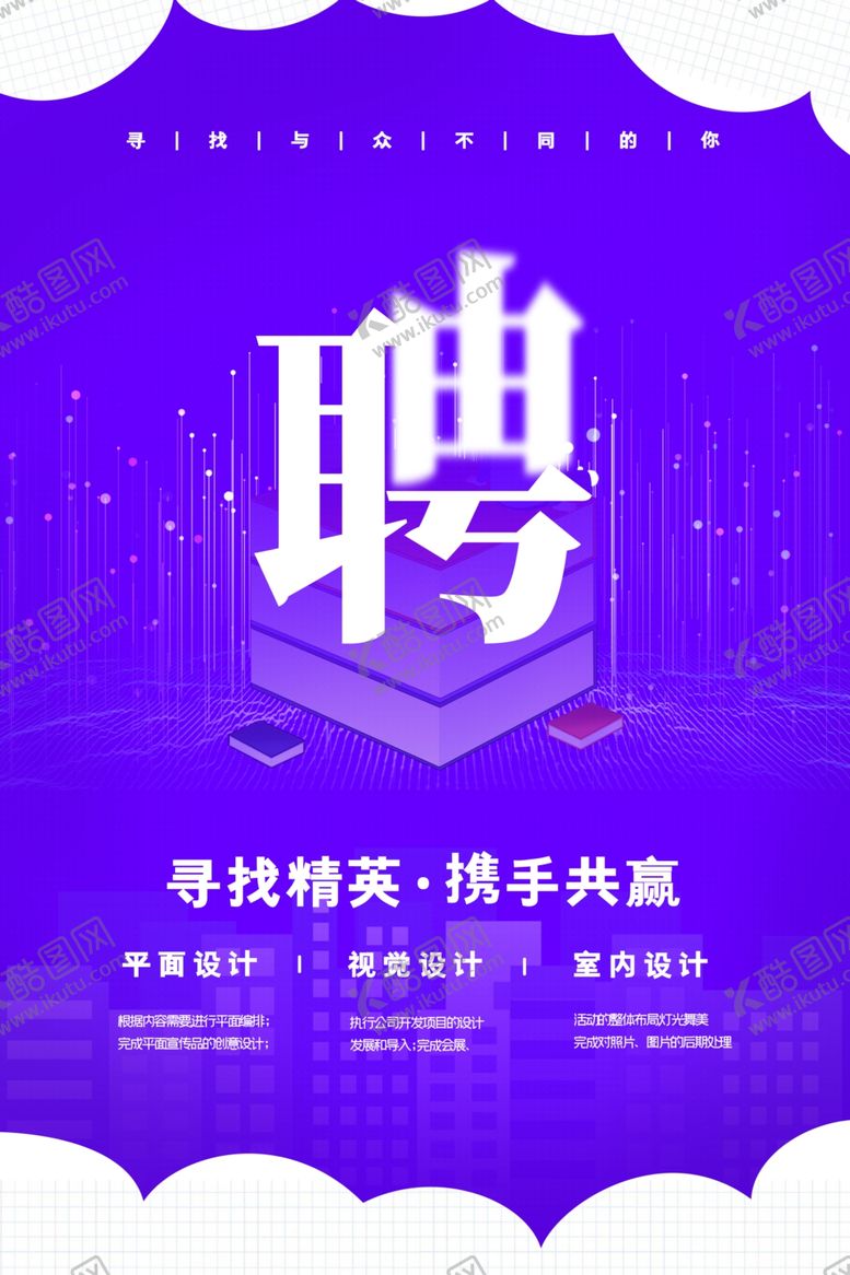 编号：11625303221552048016【酷图网】源文件下载-招聘海报
