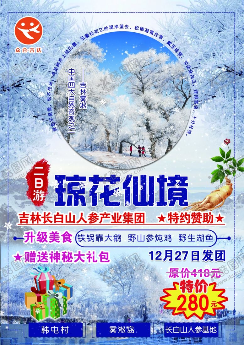 编号：22483109171637434707【酷图网】源文件下载-吉林雾淞岛琼花仙境两日游