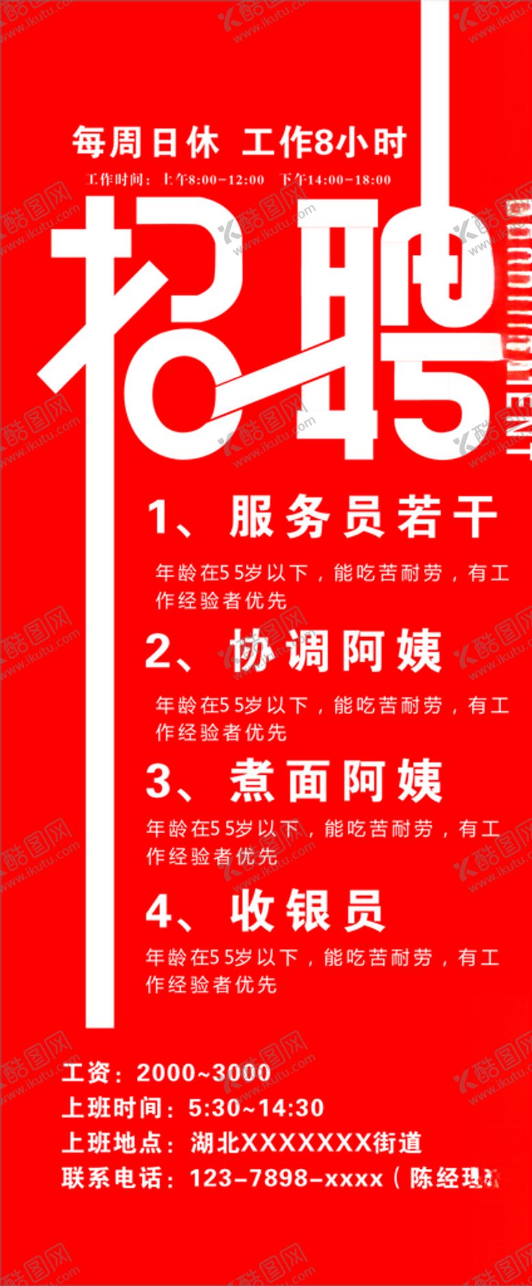 编号：56708810211731173343【酷图网】源文件下载-招聘展架