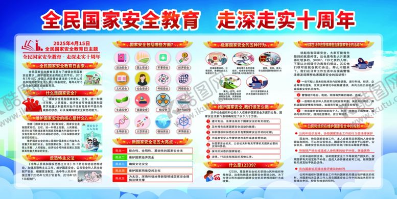 编号：21082206152025119972【酷图网】源文件下载-全民国家安全教育