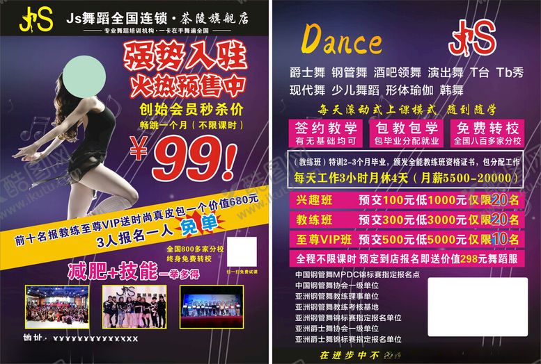 编号：63563604011404238229【酷图网】源文件下载-舞蹈宣传单