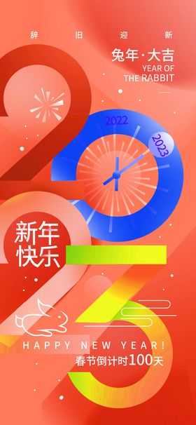 兔年2023新年日签海报