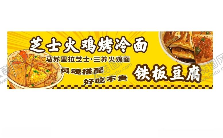 编号：96013502230337171099【酷图网】源文件下载-芝士火鸡面