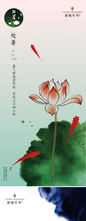 处暑节气海报荷叶二十四荷花鲤鱼