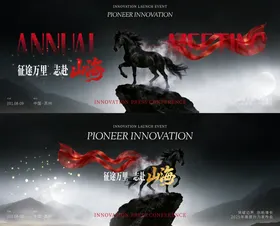 马年年会主视觉