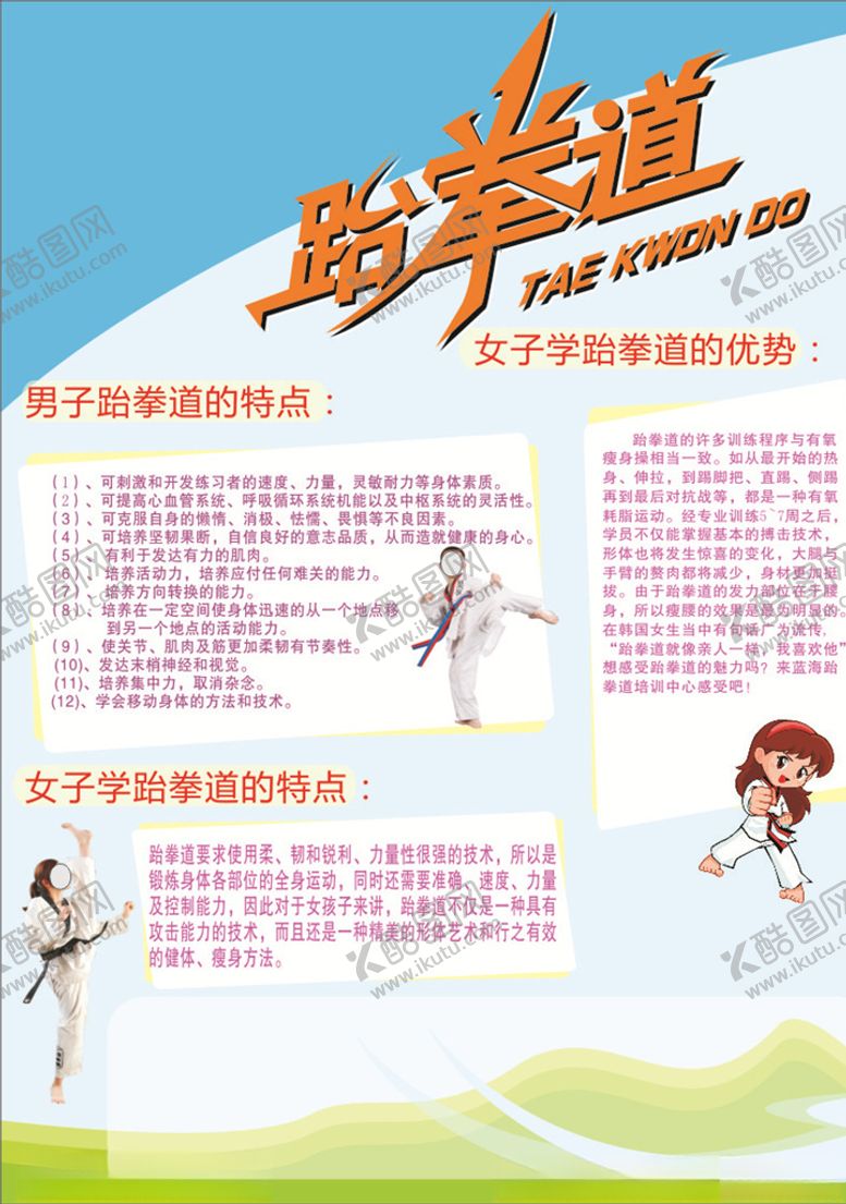 编号：24675405140405166034【酷图网】源文件下载-跆拳道