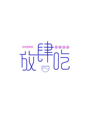 放肆吃