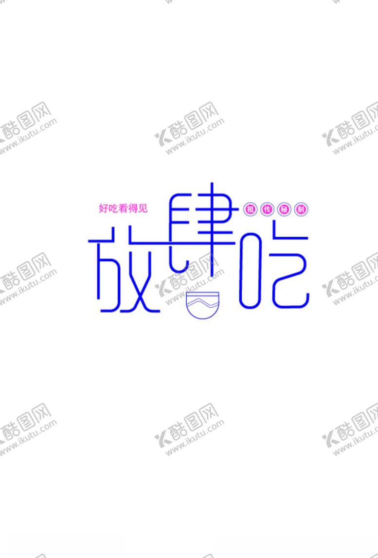 编号：76626704300843514516【酷图网】源文件下载-放肆吃