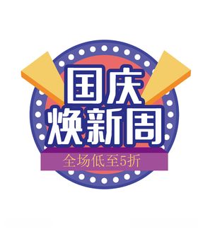 国庆焕新周