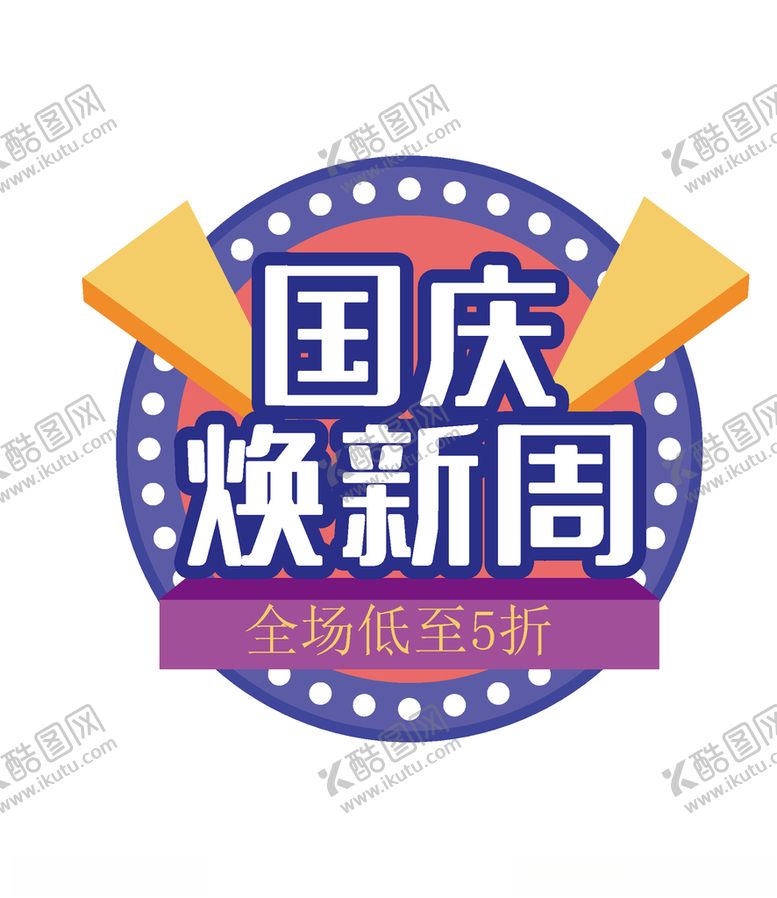 编号：56806906281743117151【酷图网】源文件下载-国庆焕新周