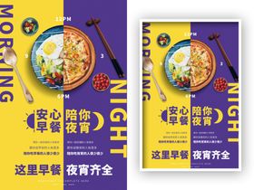 早餐夜宵海报