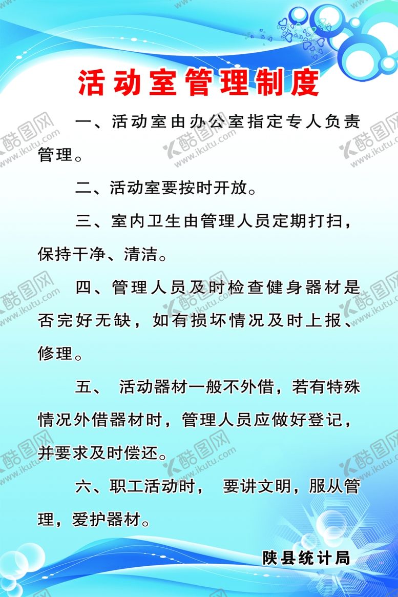 编号：87511109210856551414【酷图网】源文件下载-活动室管理制度