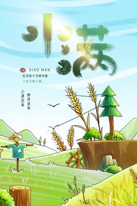 小满海报地产地产节气单图初夏节日