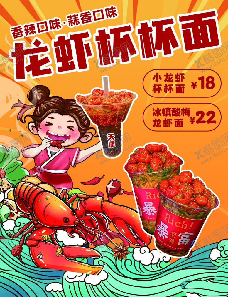 编号：88507501240302449173【酷图网】源文件下载-龙虾杯杯面
