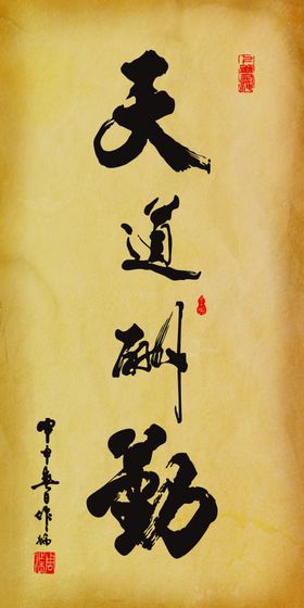 天道酬勤