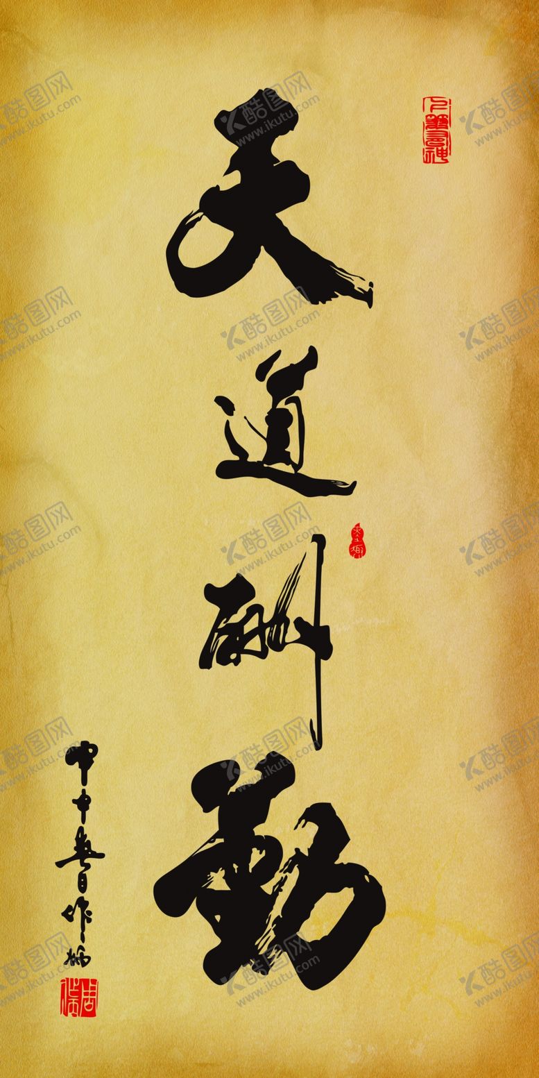 编号：49630907131913024892【酷图网】源文件下载-天道酬勤