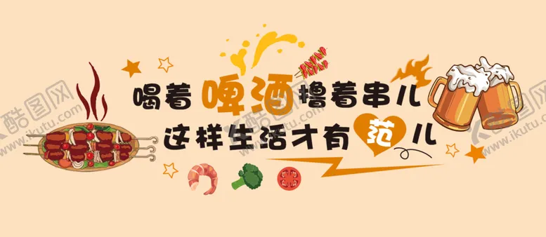 编号：24539402132344383292【酷图网】源文件下载-烤串 烧烤  