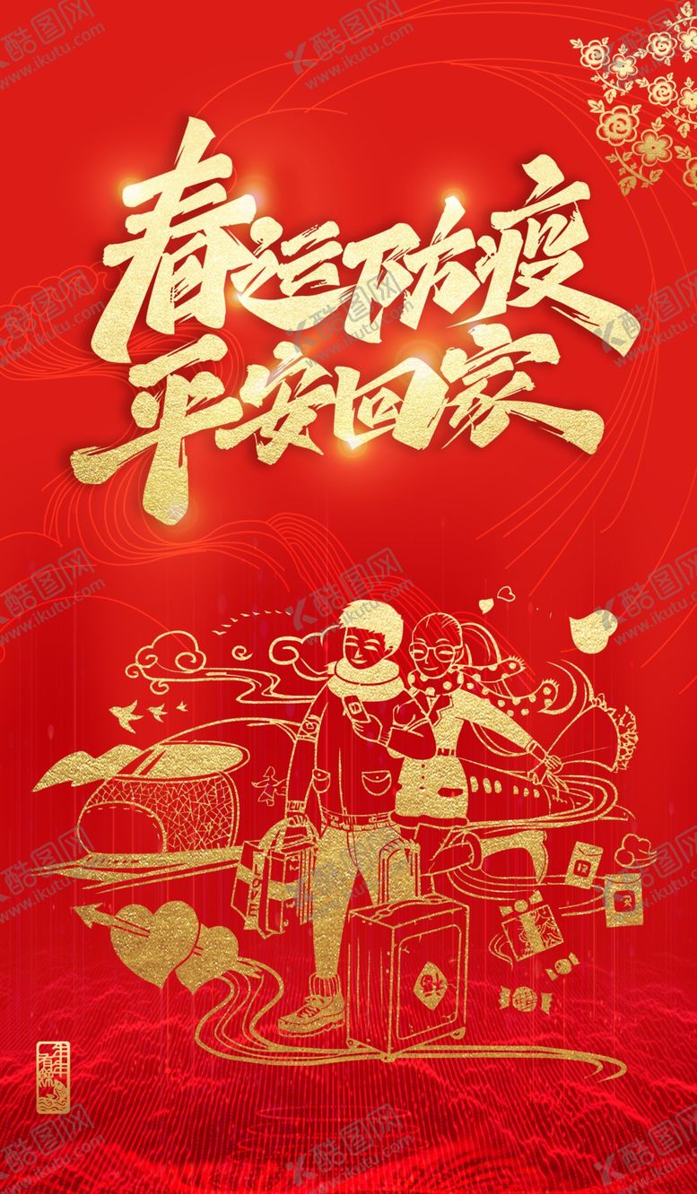 编号：84635109201215521965【酷图网】源文件下载-春运图片