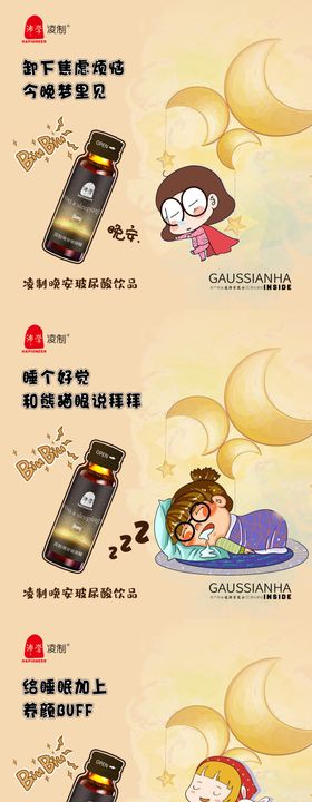 品牌睡眠化妆品卡通海报